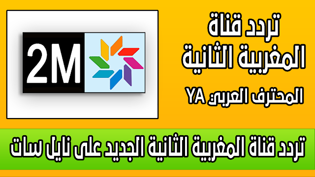 تردد قناة المغربية الثانية 2M الجديد على نايل سات 2018