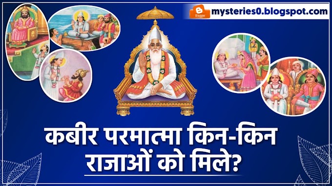 कबीर परमात्मा (Kabir Saheb) की भक्ति किन-किन राजाओं ने करी और कबीर परमात्मा किन राजाओं को मिले थे? | Mysteries Blog