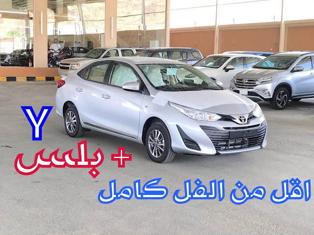 تويوتا يارس 2020 Y بلس في السعودية اسعار و موصفات و صور | JOOAUTOMOBILE