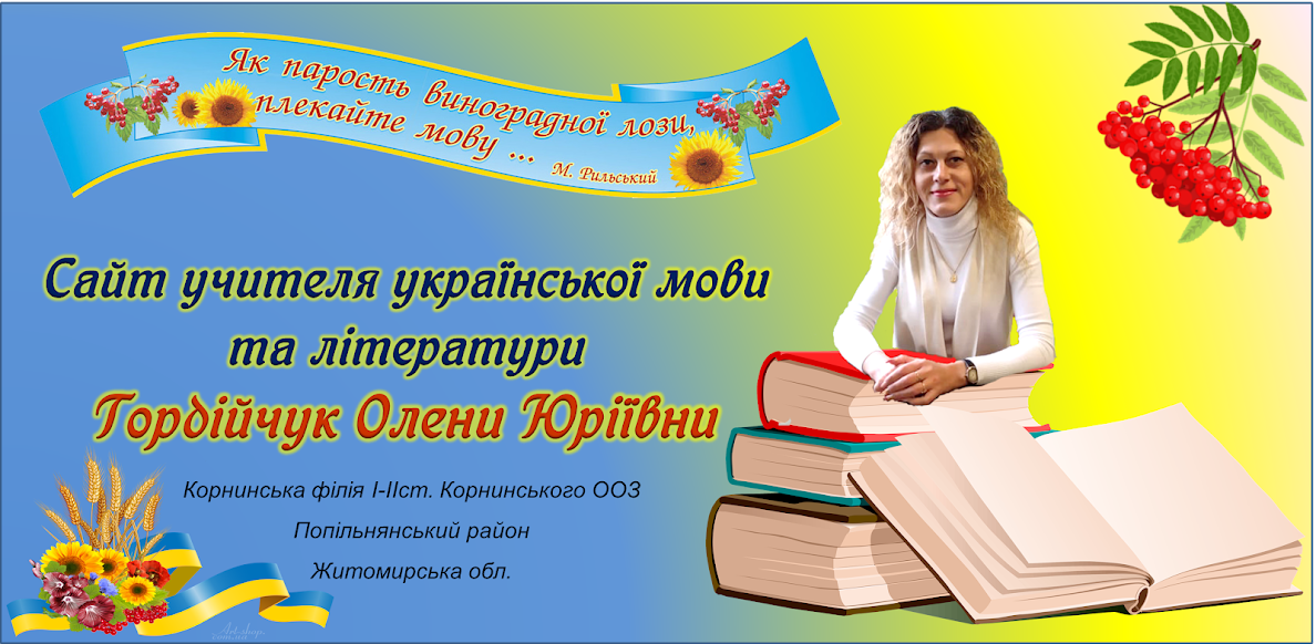 Блог учителя української мови та літератури Гордійчук Олени Юріївни