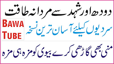 Mardana taqat New Tips in Urdu-Doodh aur Shahad se Mardana taqat & Mani Garhi Kare