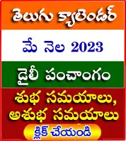 2023 may telugu panchamgam