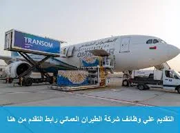 فرصه عمل بشركة الطيران العماني في سلطنة عمان