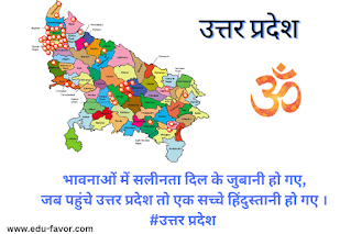 24 January Uttar Pradesh Foundation Day Shayari Status Quotes Slogan Motivational Speech Story Poetry & Thoughts SMS Massage Instagram Captions Images Photos Posters DP Pics Wallpapers videos Download in Hindi | Uttar Pradesh Sthapna Divash Shayari Status Quotes Slogan in Hindi | उत्तर प्रदेश स्थापना दिवस पर शायरी स्टेट्स कोट्स स्लोगन सुविचार कविता कहानी निबंध नारा भाषण और संदेश इमेज़ फोटोज पोस्टर डीपी पिक वॉलपेपर विडियोज डाउनलोड इन हिंदी |