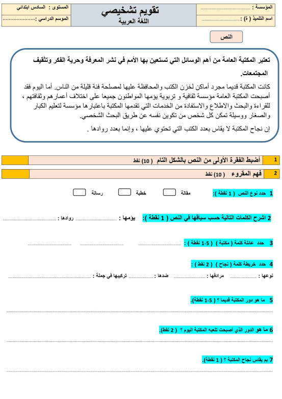 تقويم تشخيصي اللغة العربية الخامس 2023 2024