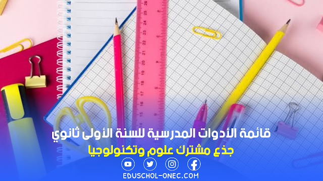 مدونة الأدوات المدرسية للسنة الأولى ثانوي جذع مشترك علوم وتكنولوجيا 2024/2023