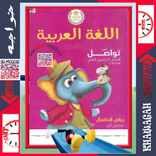 Arabic-Tawasal-Discover-Connect-School-Books-KG1-2nd-term-Khawagah-2019