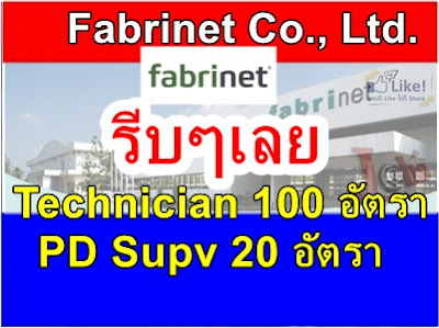 รับเยอะ ตำแหน่ง Technician 100 อัตรา&PD Supv 20 อัตรา Fabrinet Co., Ltd. (ระยอง)