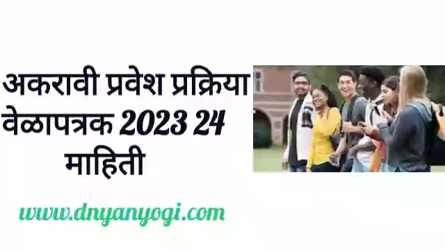 11th Admission Process Time Table 2023 24