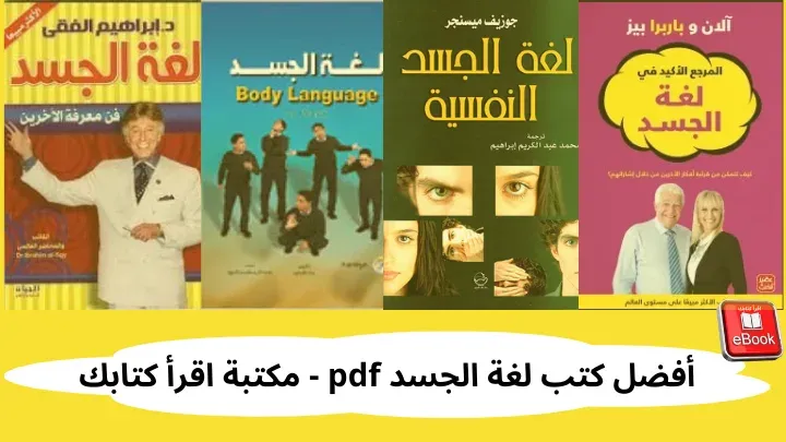 أفضل كتب لغة الجسد pdf - مكتبة اقرأ كتابك