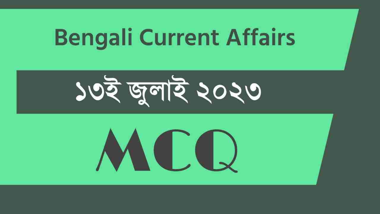 13th July 2023 Current Affairs in Bengali