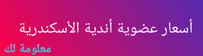 أسعار عضوية أهم اندية الاسكندرية - معلومة لك