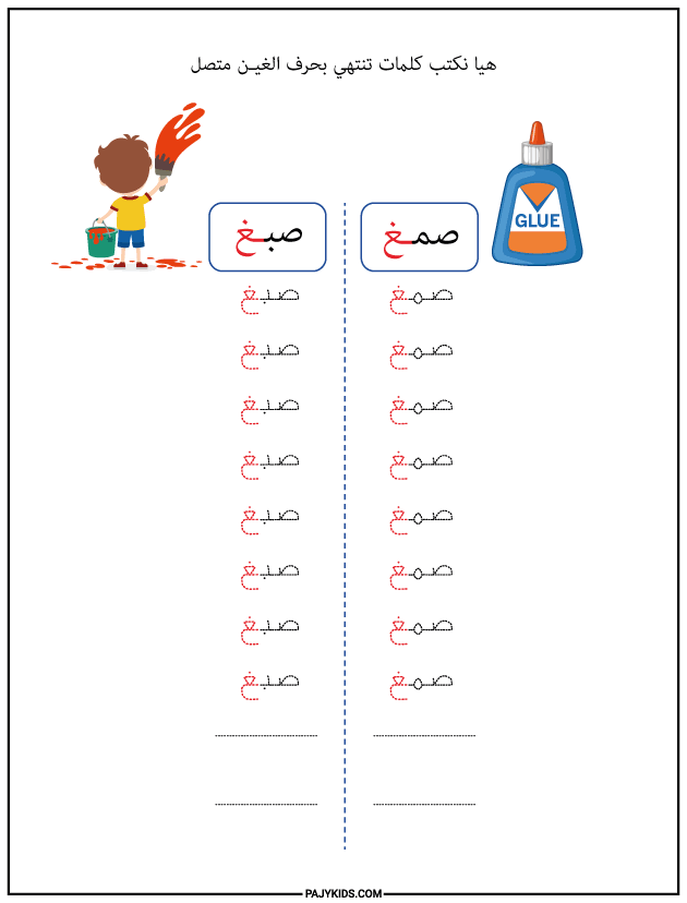 تعليم الحروف العربية للاطفال - كتابة كلمات تنتهي بحرف الغين متصل