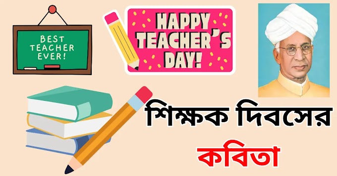 শিক্ষক দিবসের কবিতা || শিক্ষক দিবসের কবিতা আবৃত্তি || Teachers Day Poem in Bengali || Teachers Day Kobita