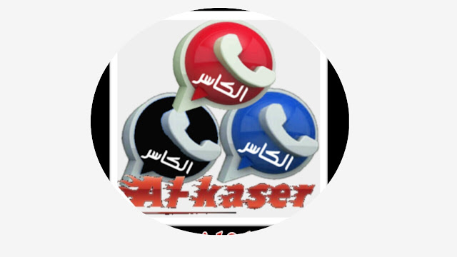 تحميل واتساب الكاسر whatsapp Al-kaser اخر اصدار 2020