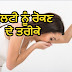 home remedies for vomiting in Punjabi - ਉਲਟੀ ਰੋਕਣ ਦਾ ਤਰੀਕਾ 