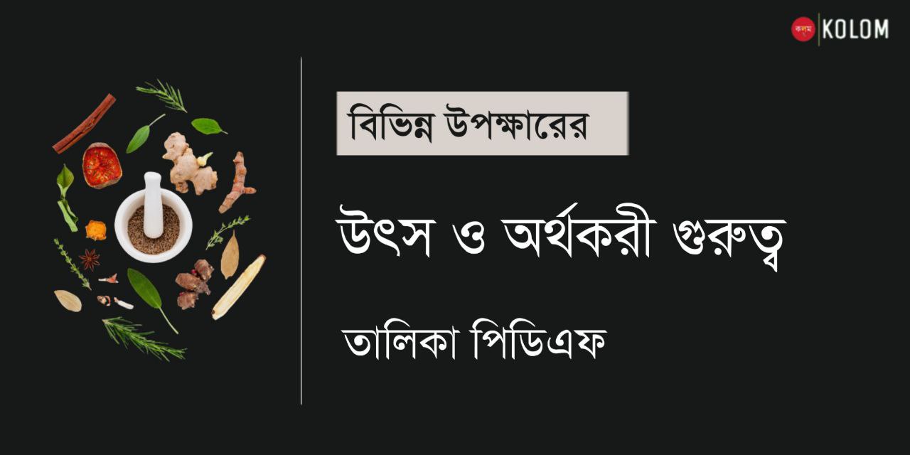 বিভিন্ন উপক্ষার ও তার অর্থকরী গুরুত্ব তালিকা PDF | বিভিন্ন উপক্ষার তালিকা PDF