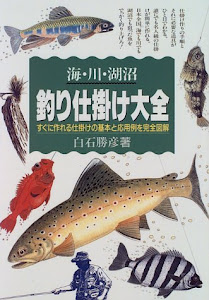 海・川・湖沼釣り仕掛け大全―すぐに作れる仕掛けの基本と応用例を完全図解