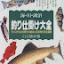 結果を得る 海・川・湖沼釣り仕掛け大全―すぐに作れる仕掛けの基本と応用例を完全図解 電子ブック