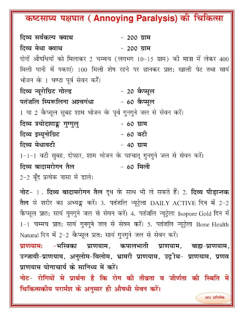 लकवा /कष्टसाध्य पक्षाघात(Annoying Paralysis) की आयुर्वेदिक चिकित्सा (Ayurvedic Treatment of Annoying Paralysis)