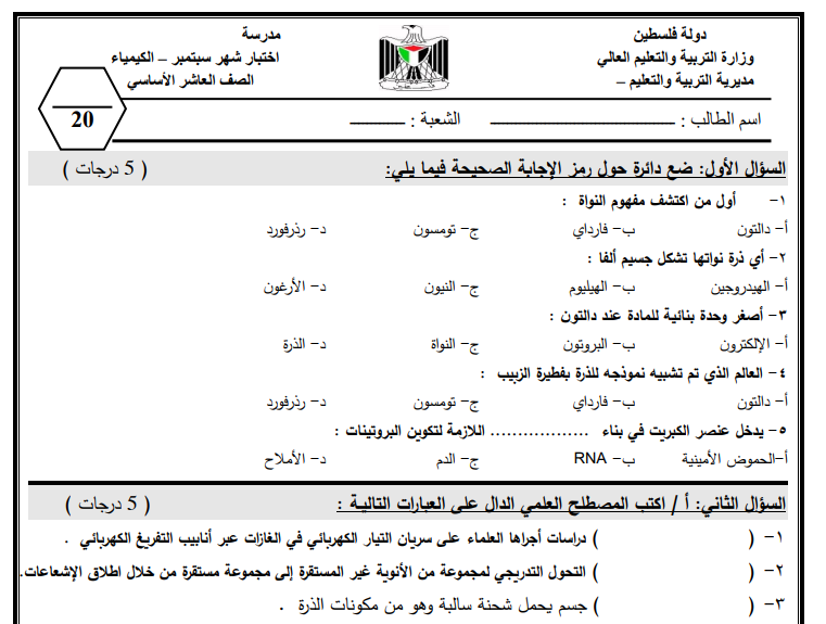 اختبار شهر سبتمبر لمادة الكيمياء للصف العاشر الفصل الأول