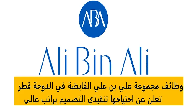 وظائف مجموعة علي بن علي القابضة في الدوحة قطر