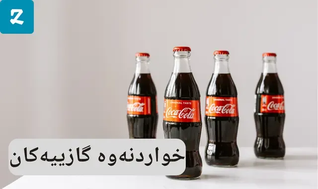 خواردنەوە گازییەکان