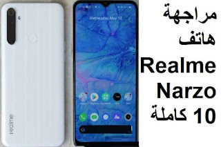 مراجعة هاتف Realme Narzo 10 كاملة