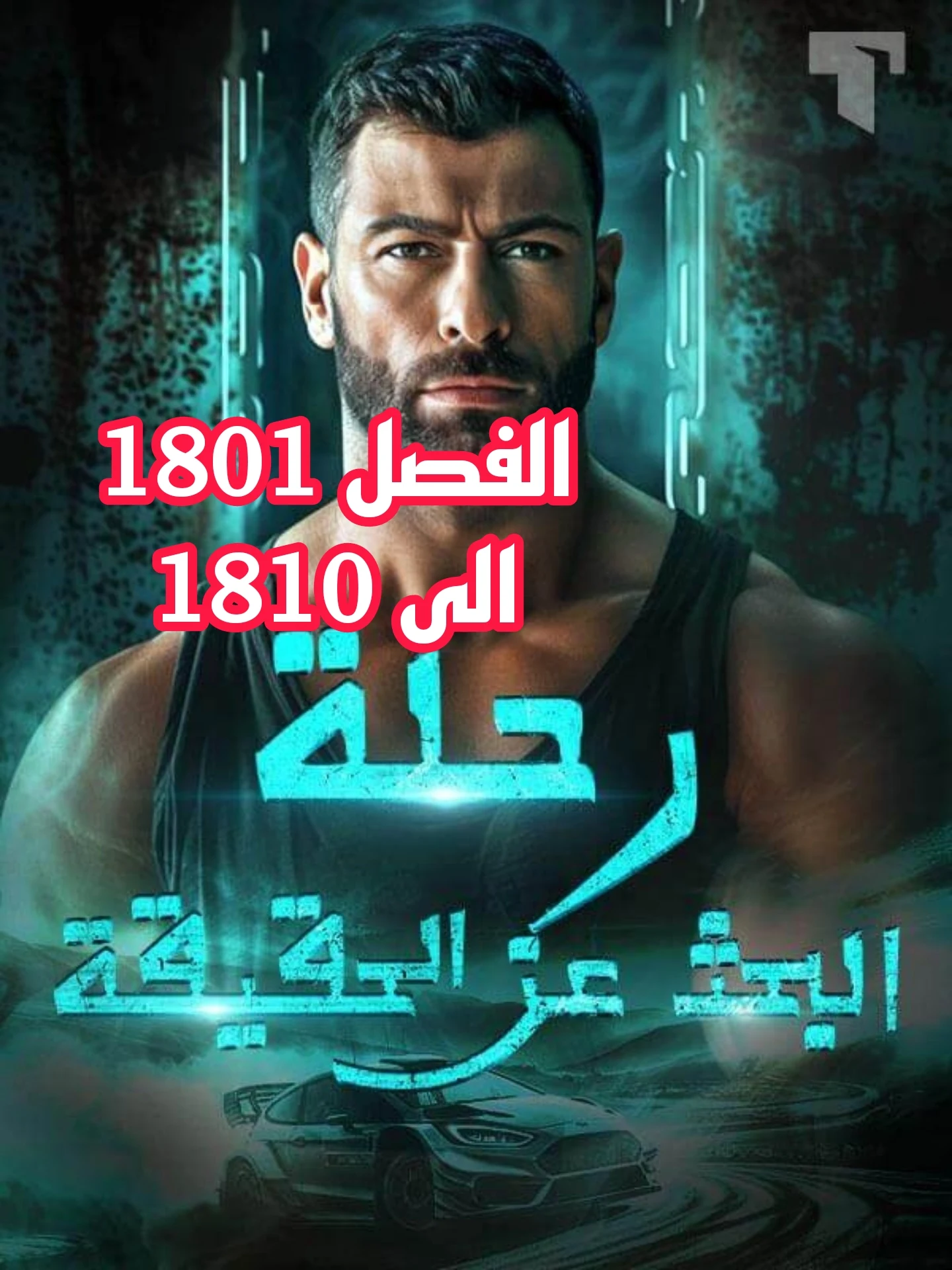 رحلة البحث عن الحقيقة جواد مراد من الفصل 1801 إلى الفصل 1811