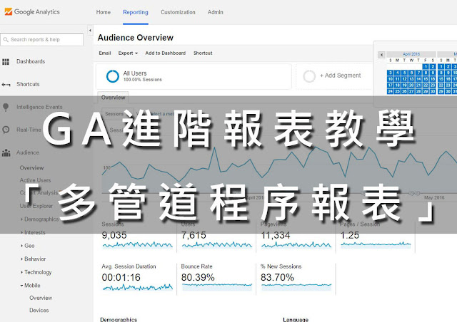GA進階報表教學 認識「多管道程序報表」