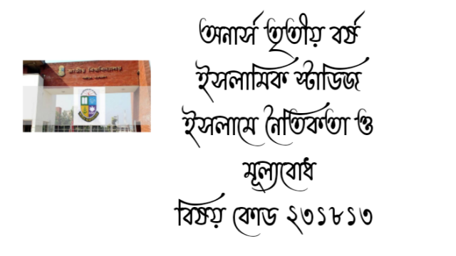 অনার্স তৃতীয় বর্ষ ইসলামিক স্টাডিজ ইসলামে নৈতিকতা ও মূল্যবোধ