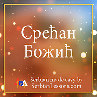 Merry Christmas in Serbian