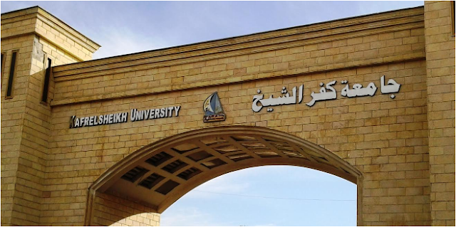 مواعيد التقدم للمدن الجامعية لعام 2017/2018 بجامعة كفر الشيخ