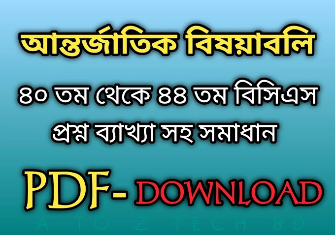 আন্তর্জাতিক বিষয়াবলি ৪০তম থেকে ৪৪তম BCS প্রশ্ন ব্যাখ্যাসহ PDF || International Affairs 40th to 44th BCS