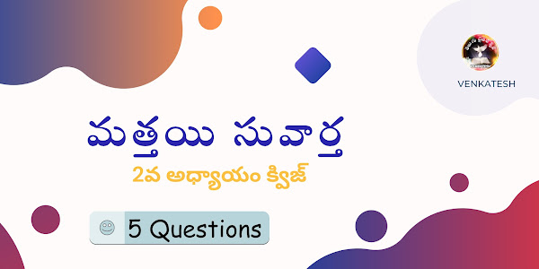 మత్తయి సువార్త 2వ అధ్యాయం తెలుగు బైబుల్ క్విజ్ | Matthew chapter 2 Bible Quiz in Telugu