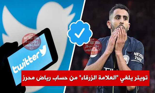 تويتر يلغي "العلامة الزرقاء" من حساب رياض محرز Riyad Mahrez twitter