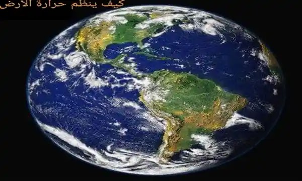 كيف ينظم حرارة الأرض ؟