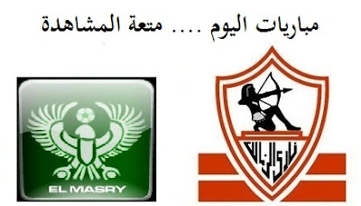 مباراة الزمالك والمصري