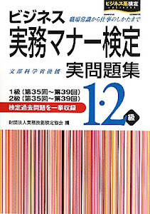 ビジネス実務マナー検定実問題集1・2級(第35~39回)