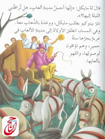 بينوكيو  إحدى الحكايات العالمية الخيالية قصة مكتوبة و مصورة و pdf