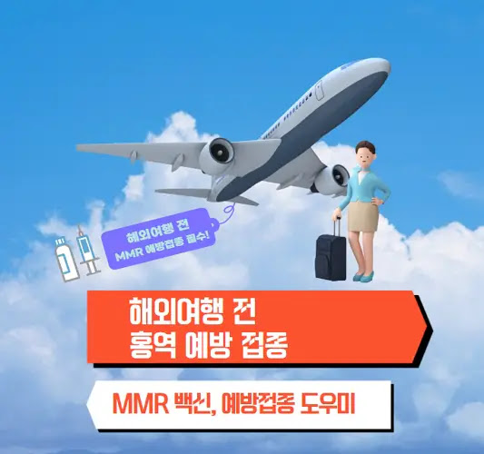 베트남 해외여행 전 홍역 예방접종 필수 준비 사항 및 주의사항