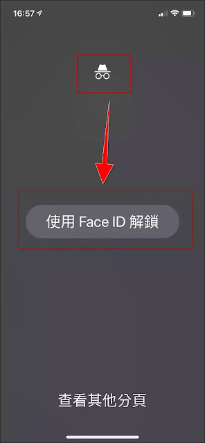 iPhone 私密瀏覽：為Chrome 無痕模式加上 Face ID 密碼鎖定(保護)