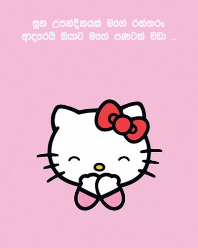 Sinhala romantic birthday wishes for Girlfriend