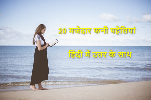 20 पहेलियां हिंदी में उतर के साथ- With 20 Puzzles in Hindi