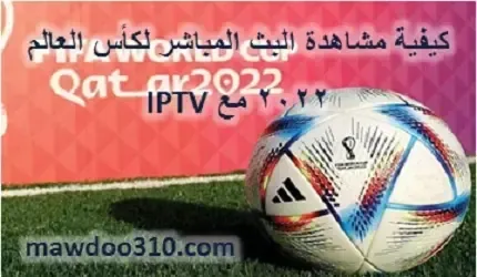 كيفية مشاهدة مباريات كرة القدم على IPTV