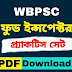 ফুড সাব ইন্সপেক্টর প্র্যাকটিস সেট PDF || Food SI Practice Set In Bengali PDF