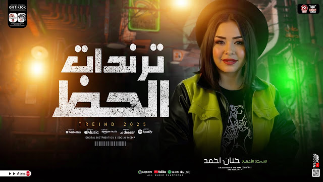 ترندات حظ 2025 - النسخه الاصليه حنان احمد ( ترند التيك توك ) ميكس مواويل حزينه _ حظ شعبي جديد 2025