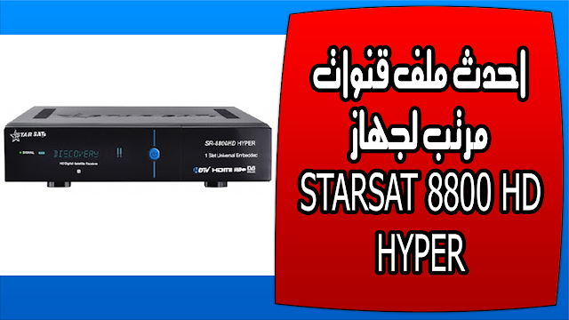 ملف قنوات لجهاز STARSAT 8800 HD HYPER 2018
