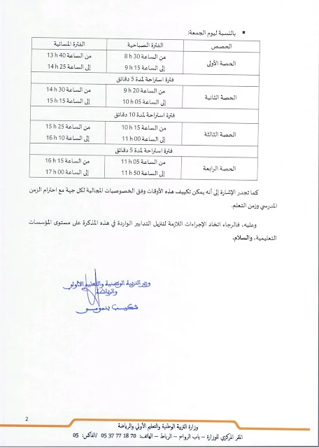 مذكرة وزارية 022/22 في شأن أوقات الدراسة خلال شهر رمضان لسنة 1443ه برسم الموسم الدراسي 2021/2022