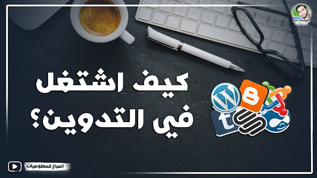 كيف اشتغل في التدوين؟
